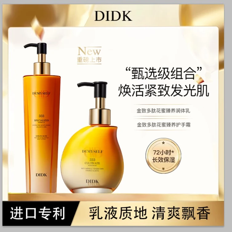 【阿芮专属】法国DIDK金致多肽花蜜臻养润体乳