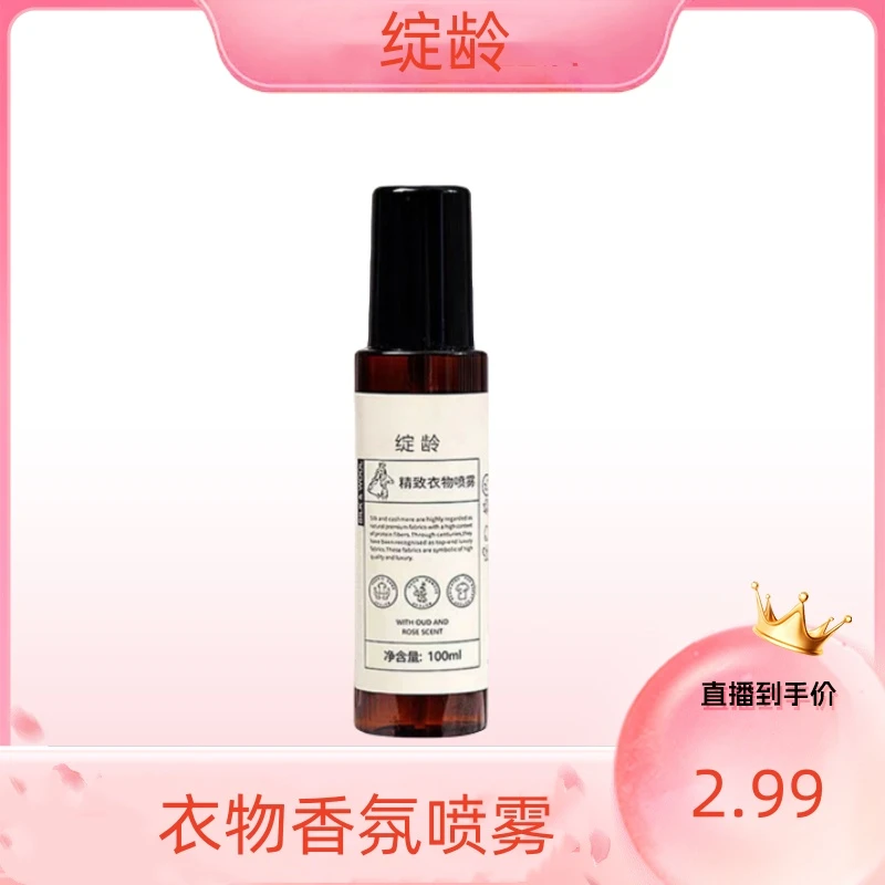 【颖有尽有】绽龄衣物香氛喷雾100ml
