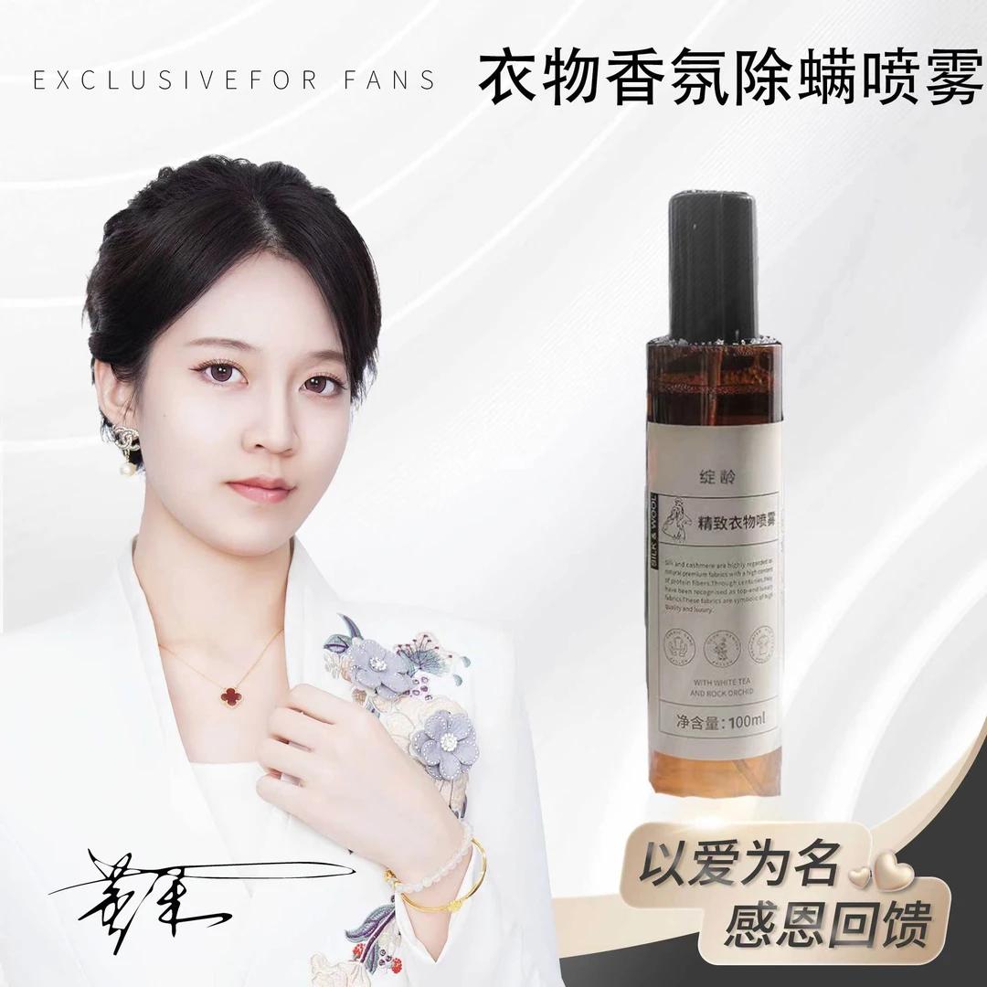 【董禾补贴】绽龄衣物香氛喷雾100ml
