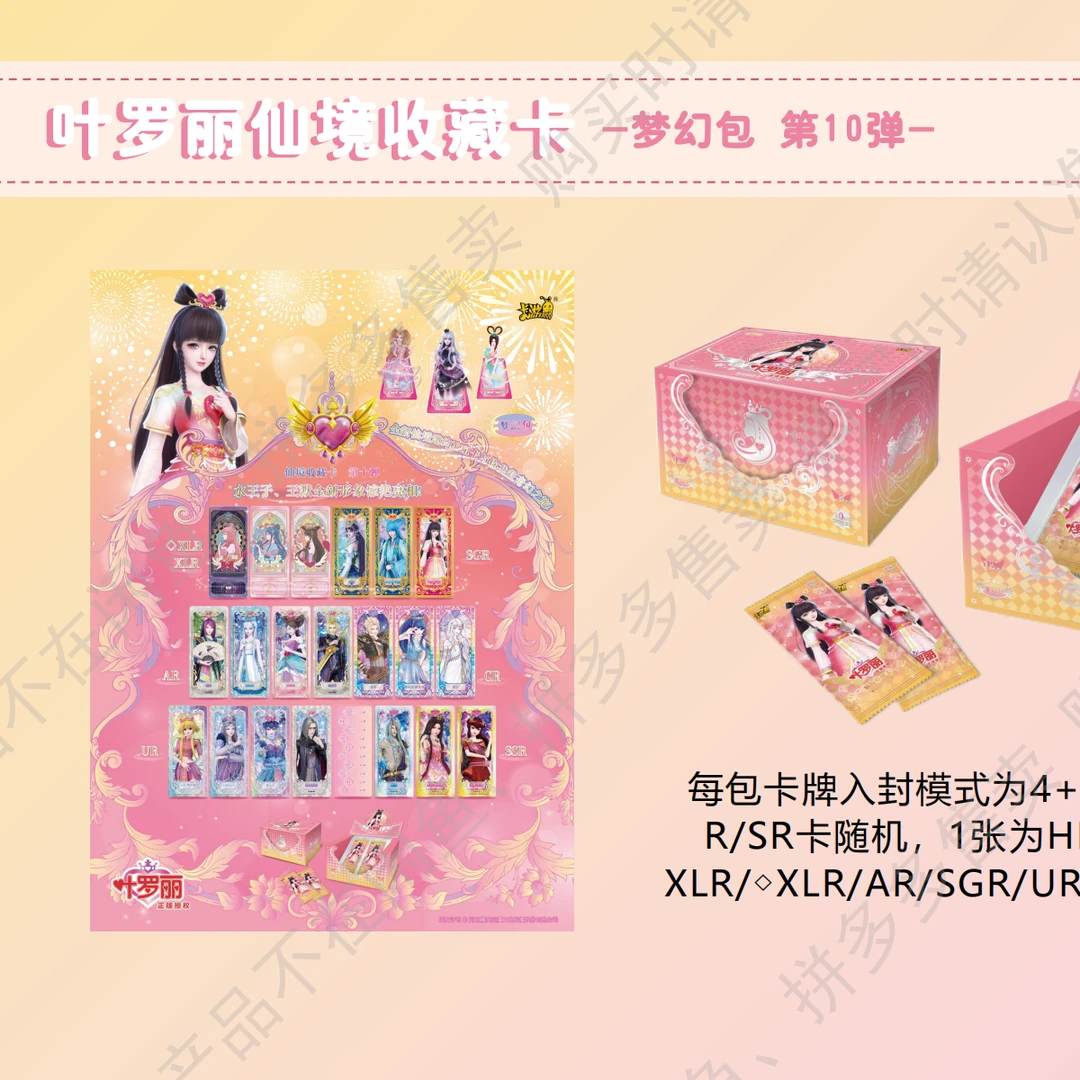 【平拆】叶罗丽-仙境收藏卡-梦幻包-第10弹