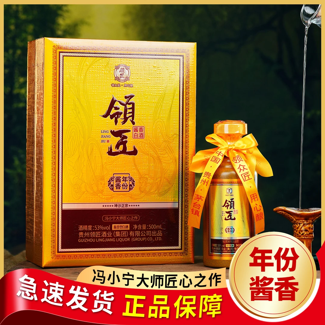 领匠年份酱香53度酱香型白酒 大师手酿 经典酱香53度500ml/瓶