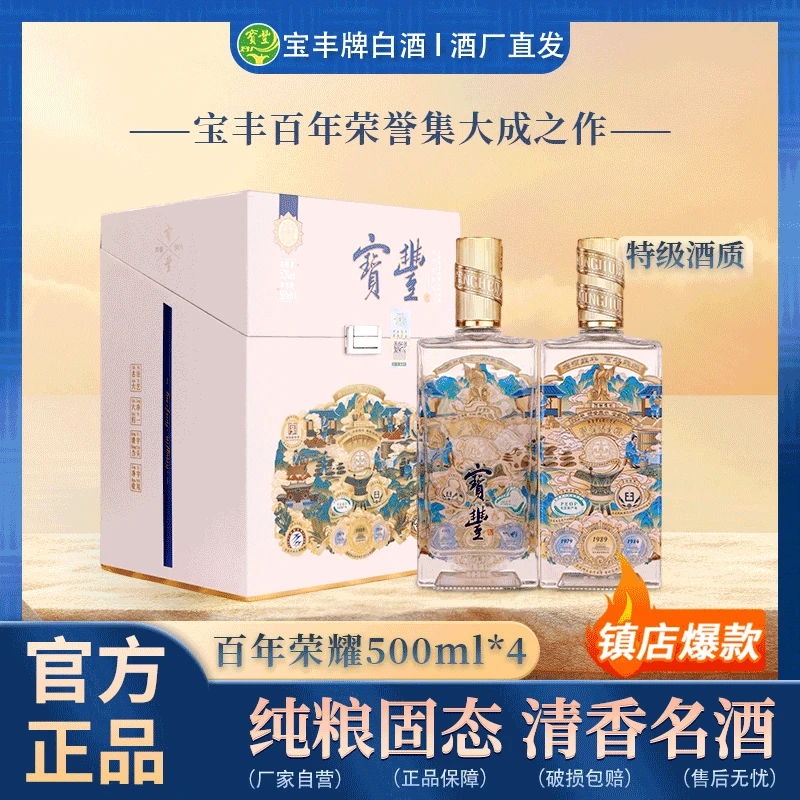 宝丰牌百年荣耀纯粮纪念出品白酒送人送礼收藏宴请50度500ml*4