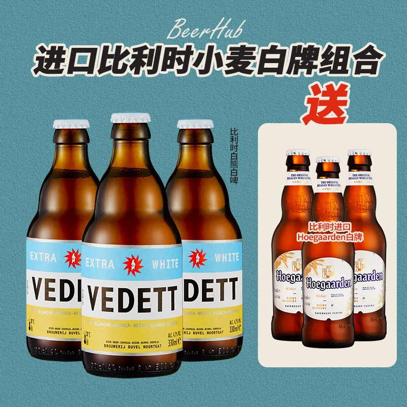 比利时精酿进口白啤组合装入门风格比利时代表小麦白啤风格清爽