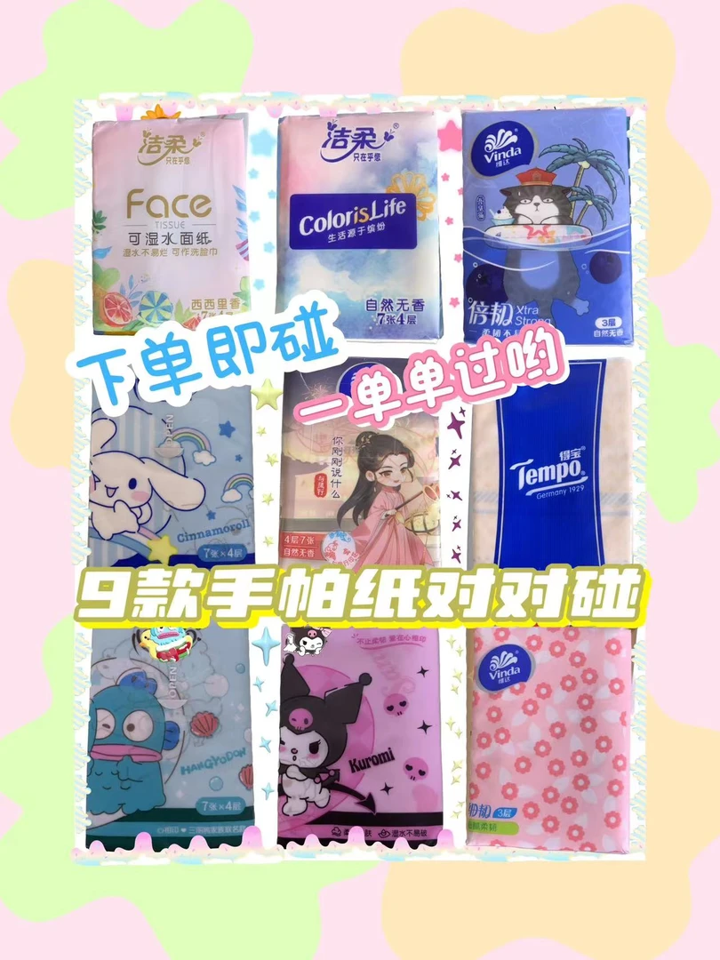 【多款个人手帕纸许愿对对碰】单人单拆多款手帕纸对对碰