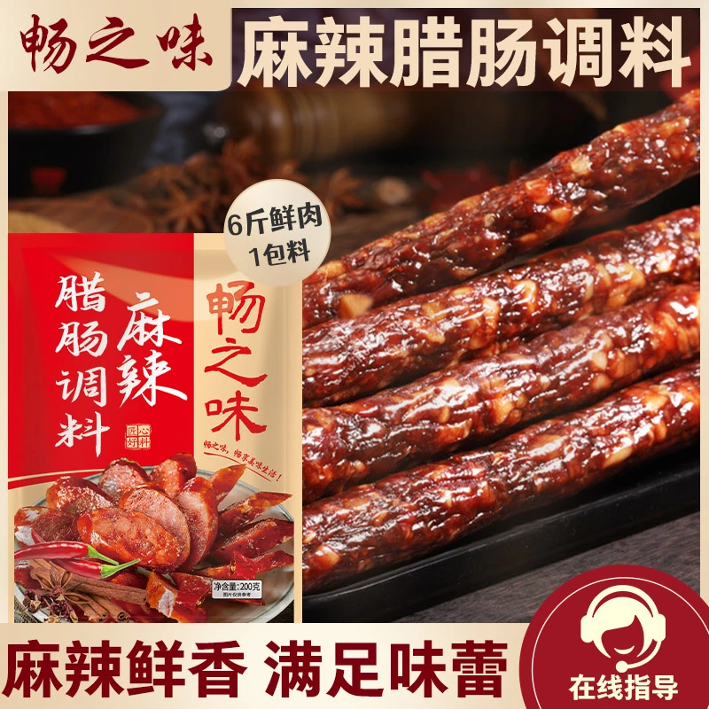 畅之味腊肠调料风干肠调料自制手工香肠调料灌6斤肉风干肠调料
