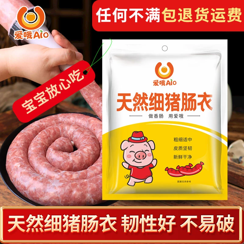 细猪肠衣家用灌肠烤肠腊肠风干肠肠衣灌6斤肉香肠肠皮肠衣