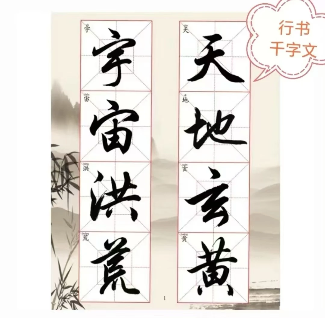 楷书行书国学千字文毛笔练字初学者入门自学书法成人习字临摹字帖