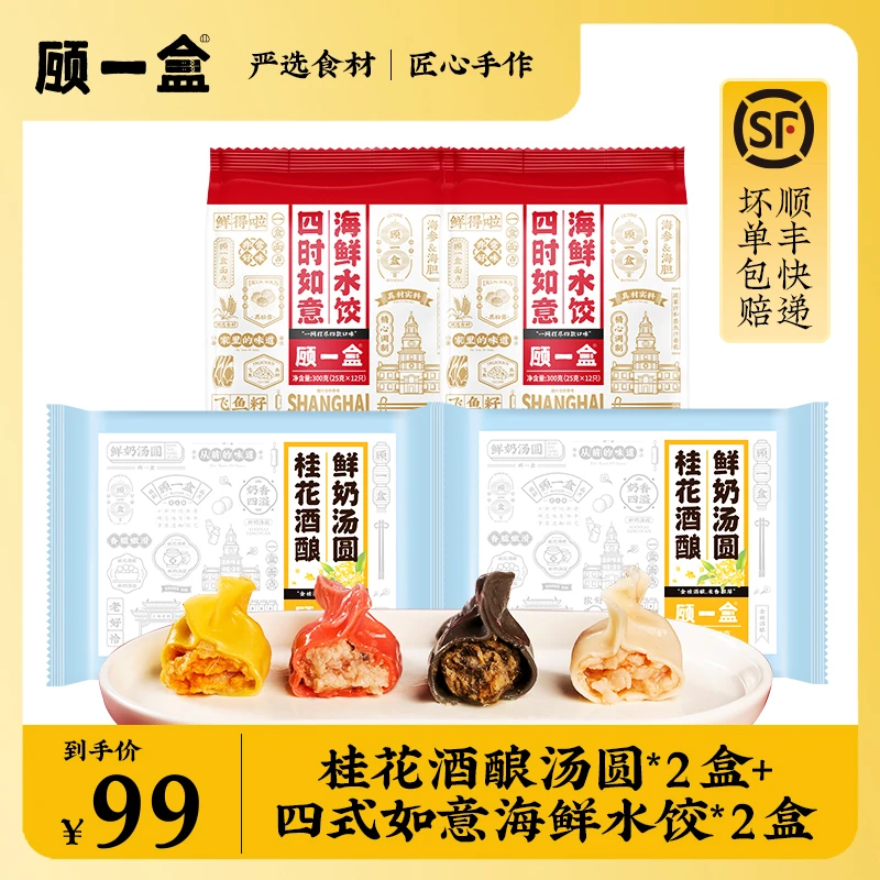 顾一盒四时如意海鲜鲜肉水饺+桂花酒酿鲜奶汤圆 中秋团圆 丰收季