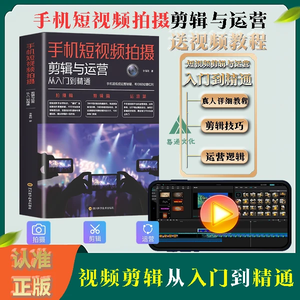 手机短视频拍摄剪辑与运营从入门到精通 新媒体短视频教程指南书