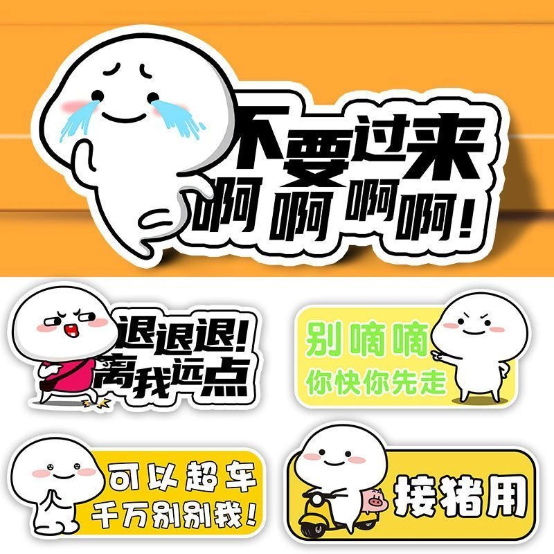 实习贴新手上路女司机车贴反光胶贴纸卡通可爱磁贴不要过来啊磁性