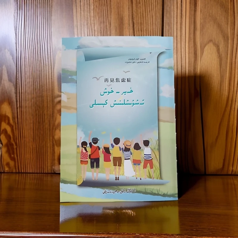 再见焦虑症(维文书籍)
