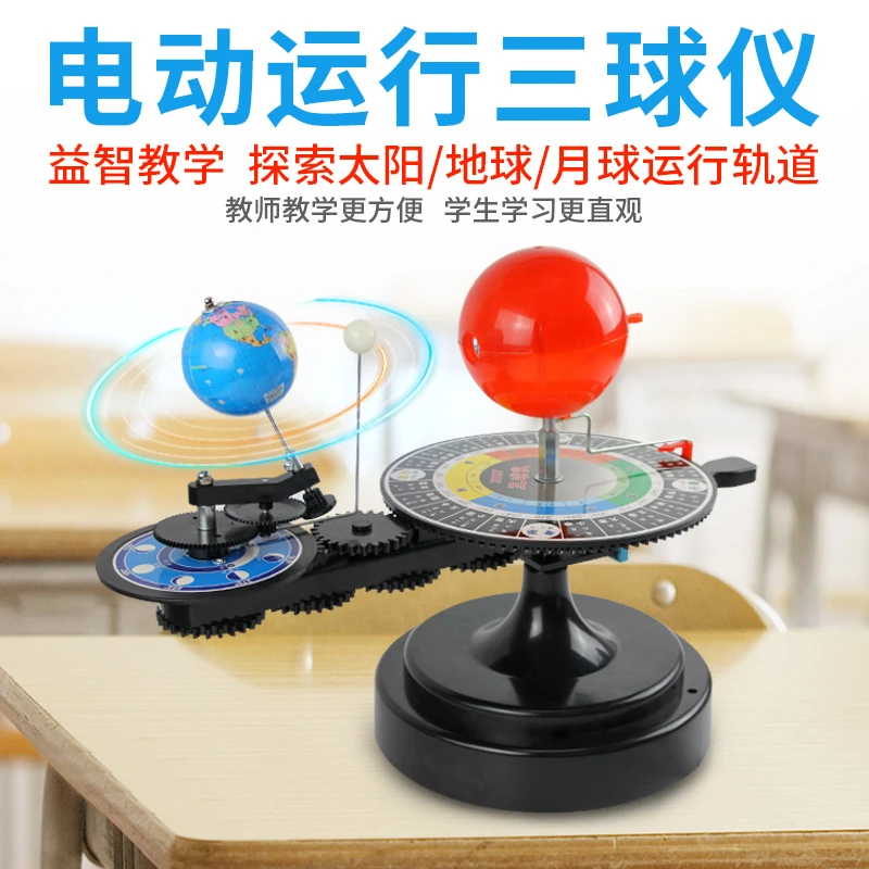 太阳月球地球三球仪电动手动两用日地月模型公转自转小学科学教具