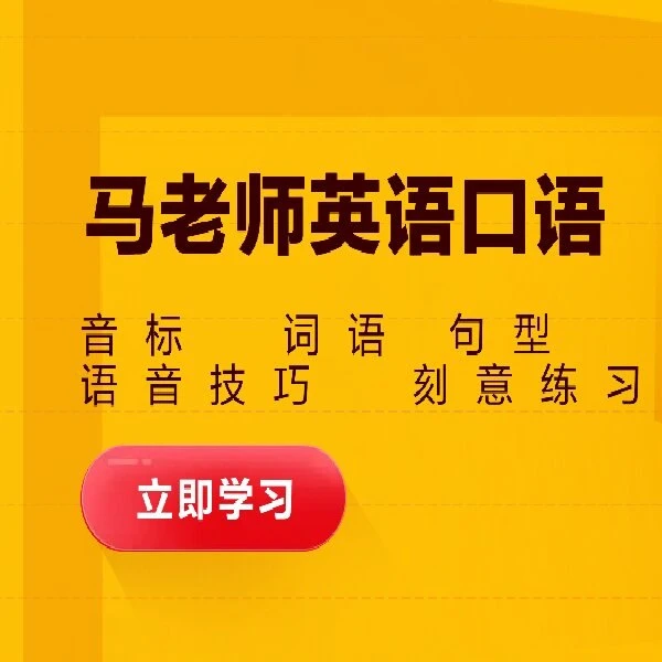 马老师成人口语1000句