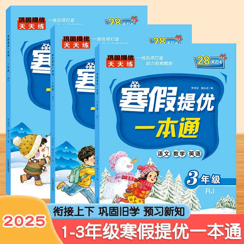 小学生一二三年级语文数学寒假提优一本通28天打卡巩固复习预习