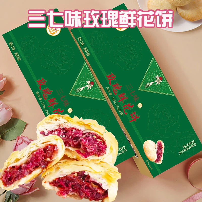 云南特产祯鸾三七鲜花饼皮薄酥皮零食小吃点心糕点盒装 240g/盒