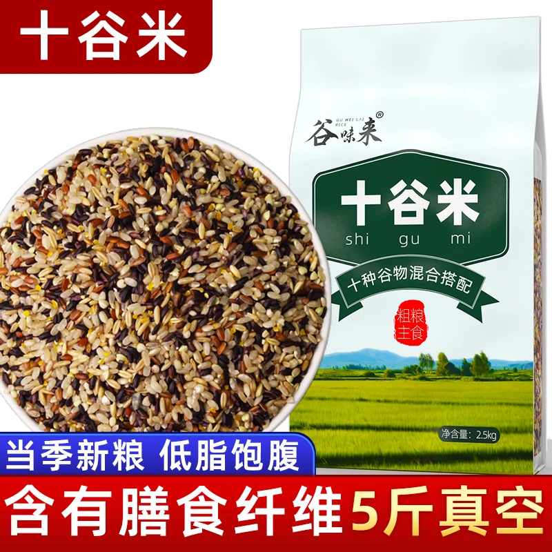 谷味来五常十色糙米5斤10斤五谷杂粮粗粮主食十色糙米杂粮饭杂粮