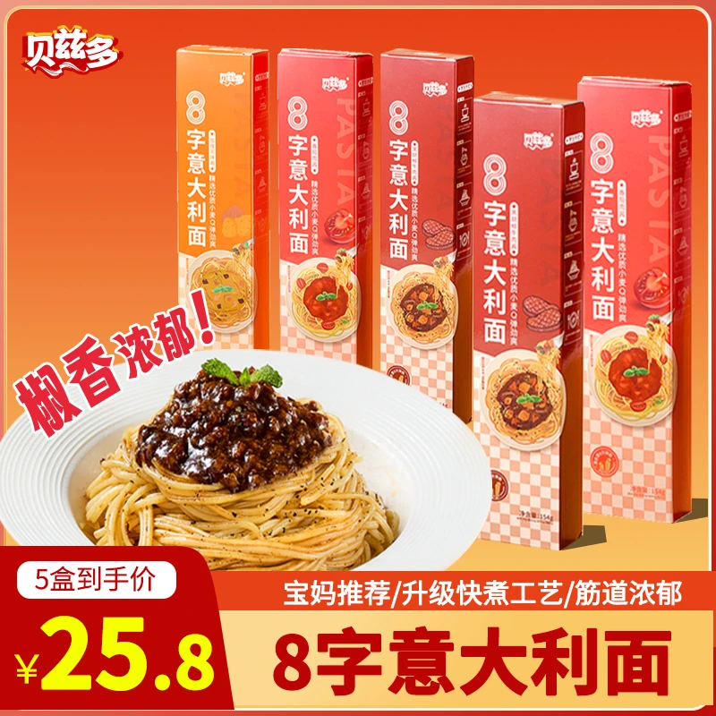 【到手5盒】意大利面番茄肉酱8字意面升级快煮煮面儿童黑椒牛肉拌面