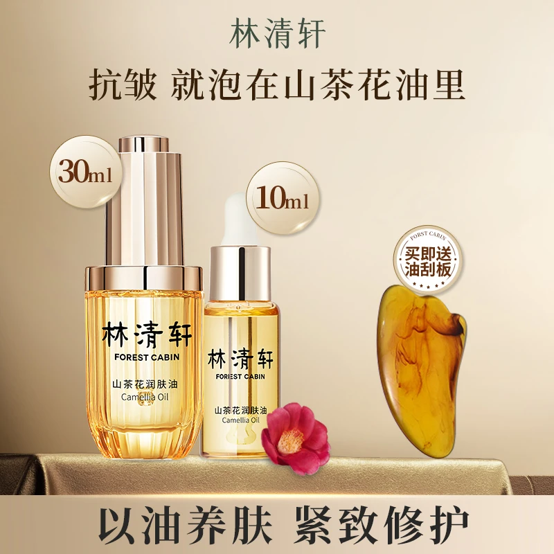 林清轩山茶花润肤精华油面部滋养舒缓修护紧致抗皱官方正品3.0