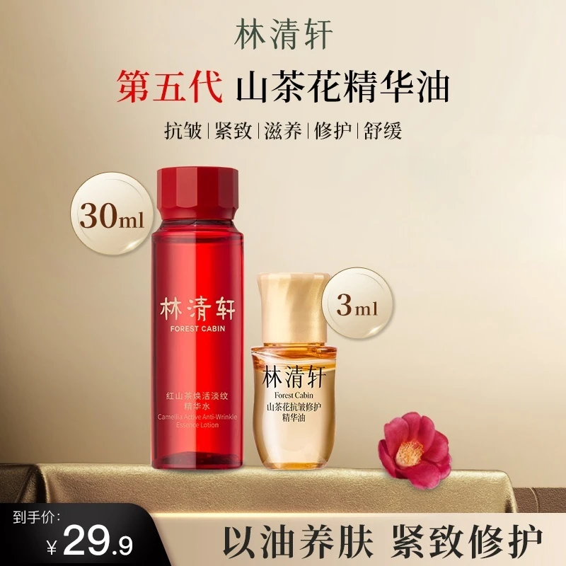 林清轩山茶花抗皱修护精华油5.0红山茶焕活淡纹水滋养紧致尝鲜装