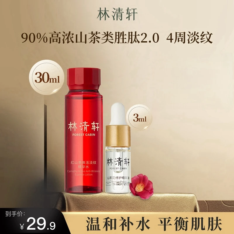林清轩山茶花修护精华油4.0小样体验滋养舒缓提拉紧致抗皱3ml正品