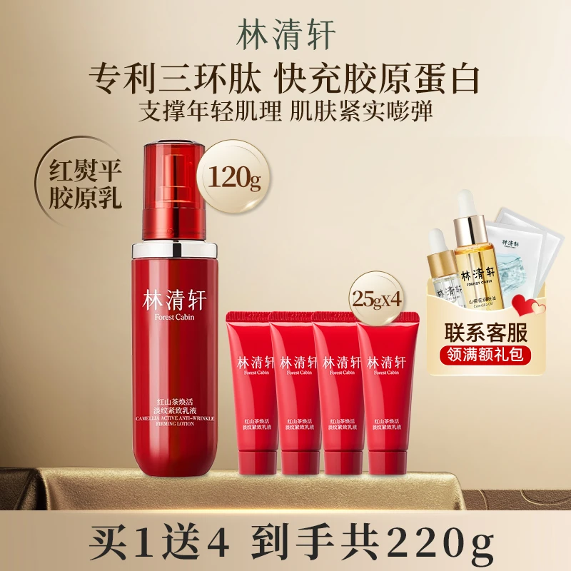 林清轩红山茶焕活淡纹紧致乳液 修护抗皱 淡化细纹 官方店正品