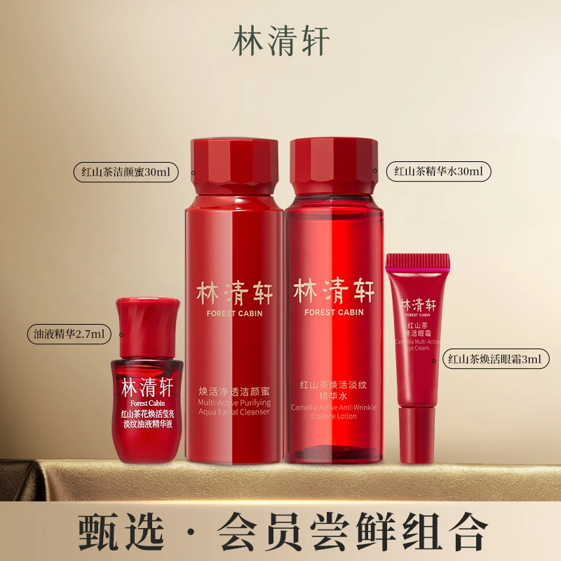 林清轩山茶花精油红山茶焕活修护系列护肤套装保湿紧致修护体验装
