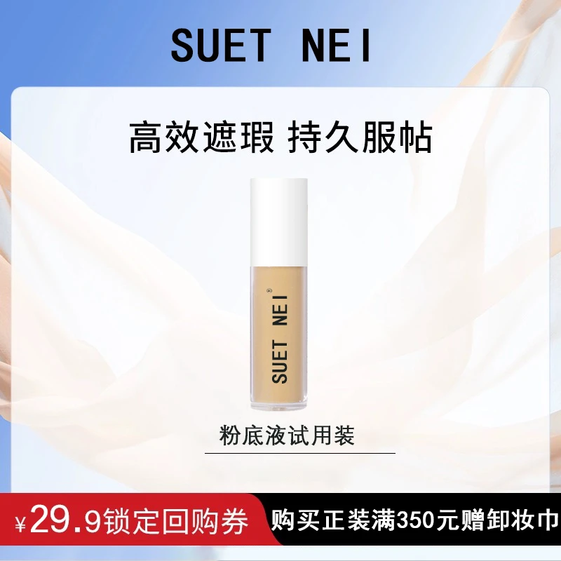 SUET NEI 试用装体验粉底液提亮修容肤色彩妆不脱妆底妆