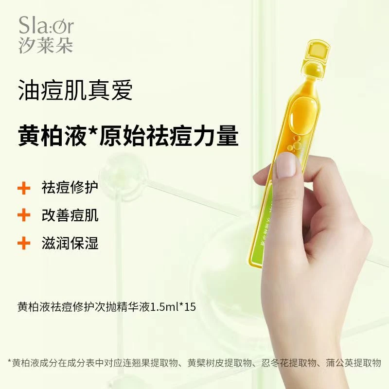 SLAOR/汐莱朵汐莱朵黄柏液祛痘修护次抛精华液温和舒缓
