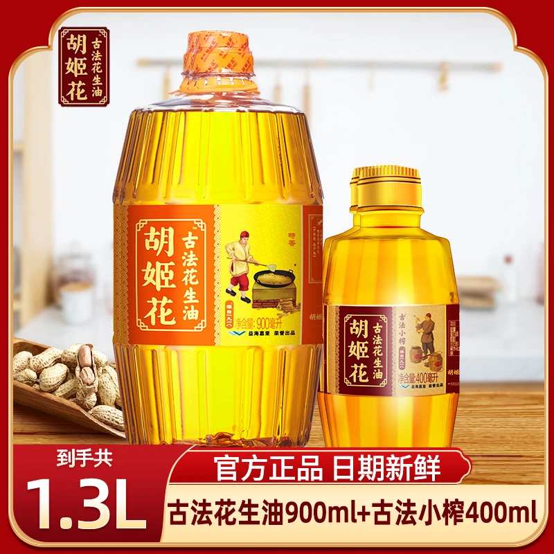 【到手1.3L】胡姬花古法花生油900ml+古法小榨花生油400ml 小瓶粮油