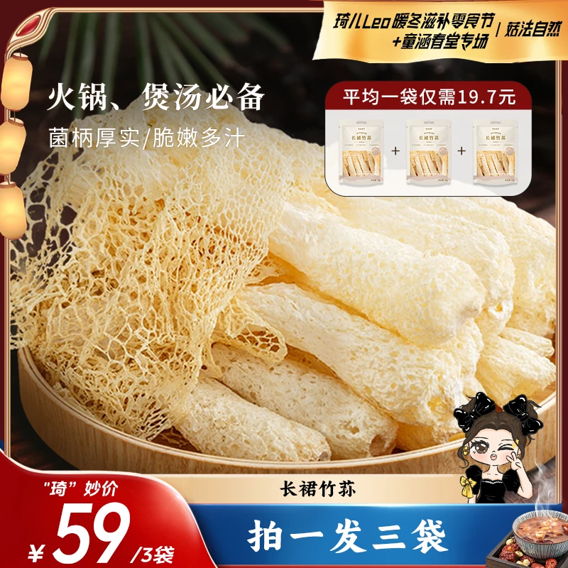 【琦儿专属】菇法自然竹荪长裙30g*3袋当季头茬肉厚健康煲汤火锅