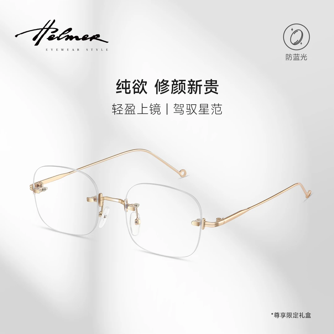 HELMER-辣妹装饰无边框眼镜架网红防蓝光镜架近视气质女眼镜58056