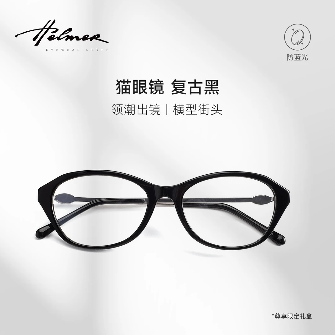 HELMER猫眼镜修饰脸型镜架气质防蓝光女可配近视防辐射眼镜框2462