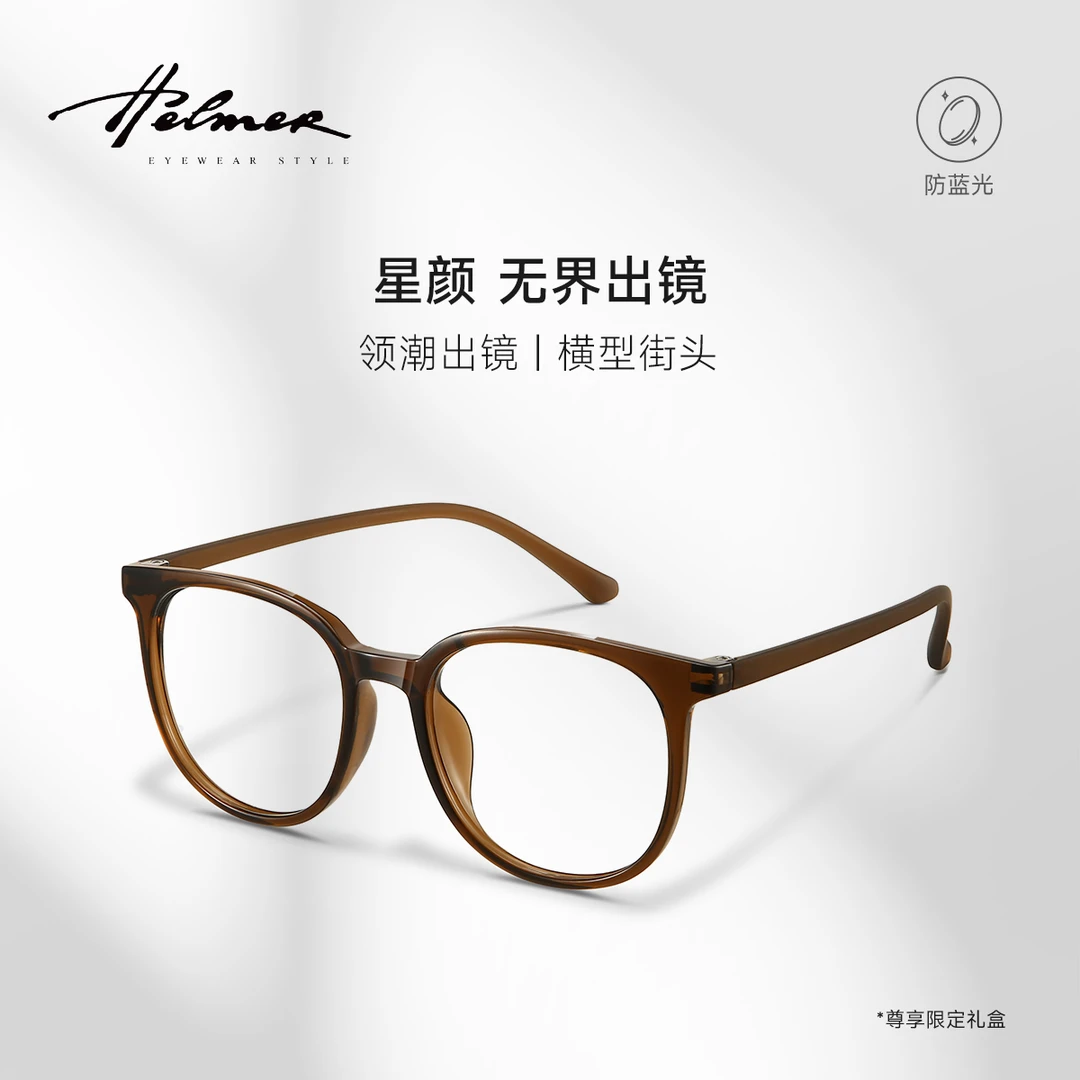 素颜镜HELMER超轻舒适冷茶近视0度防蓝光镜百搭女气质眼镜框 1144