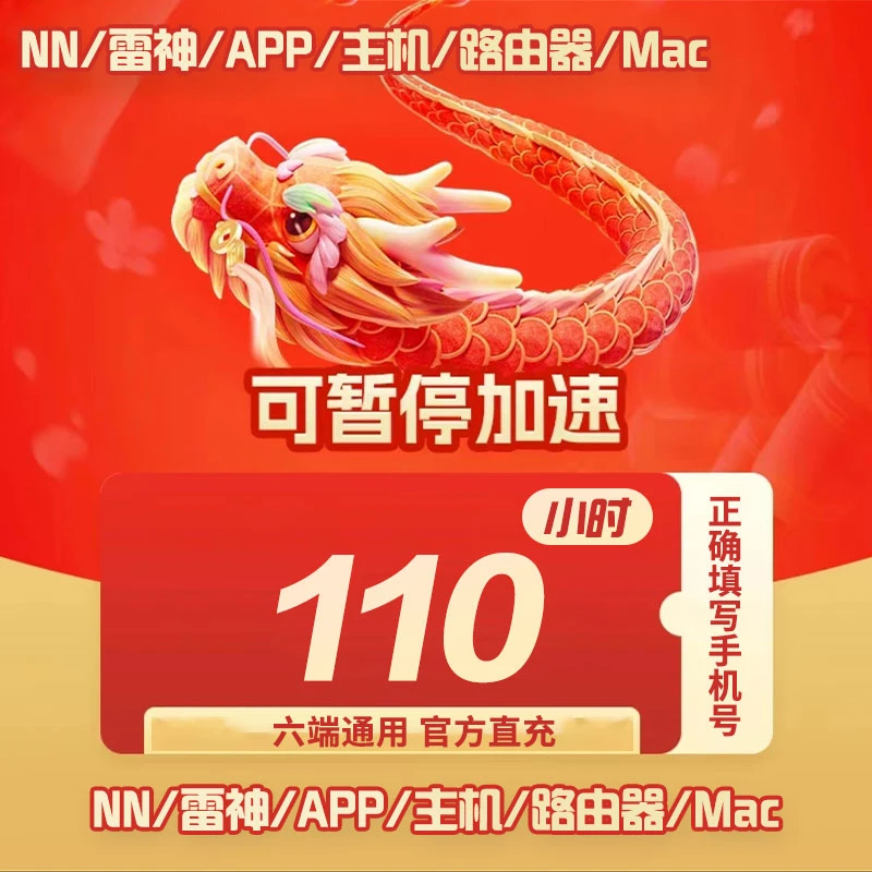 110小时起可暂停【NN网游加速器】吃鸡王者游戏加速【即刻到账】自动