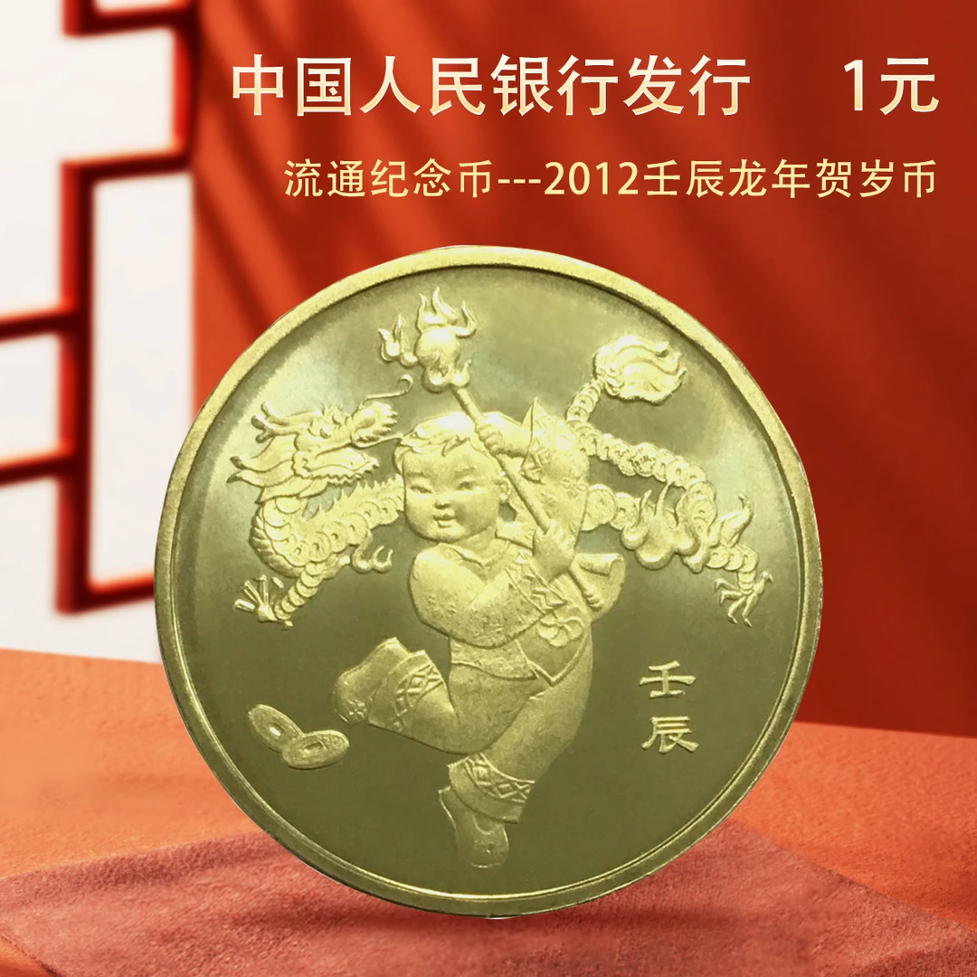 法定货币2012年龙年生肖贺岁纪念币单枚