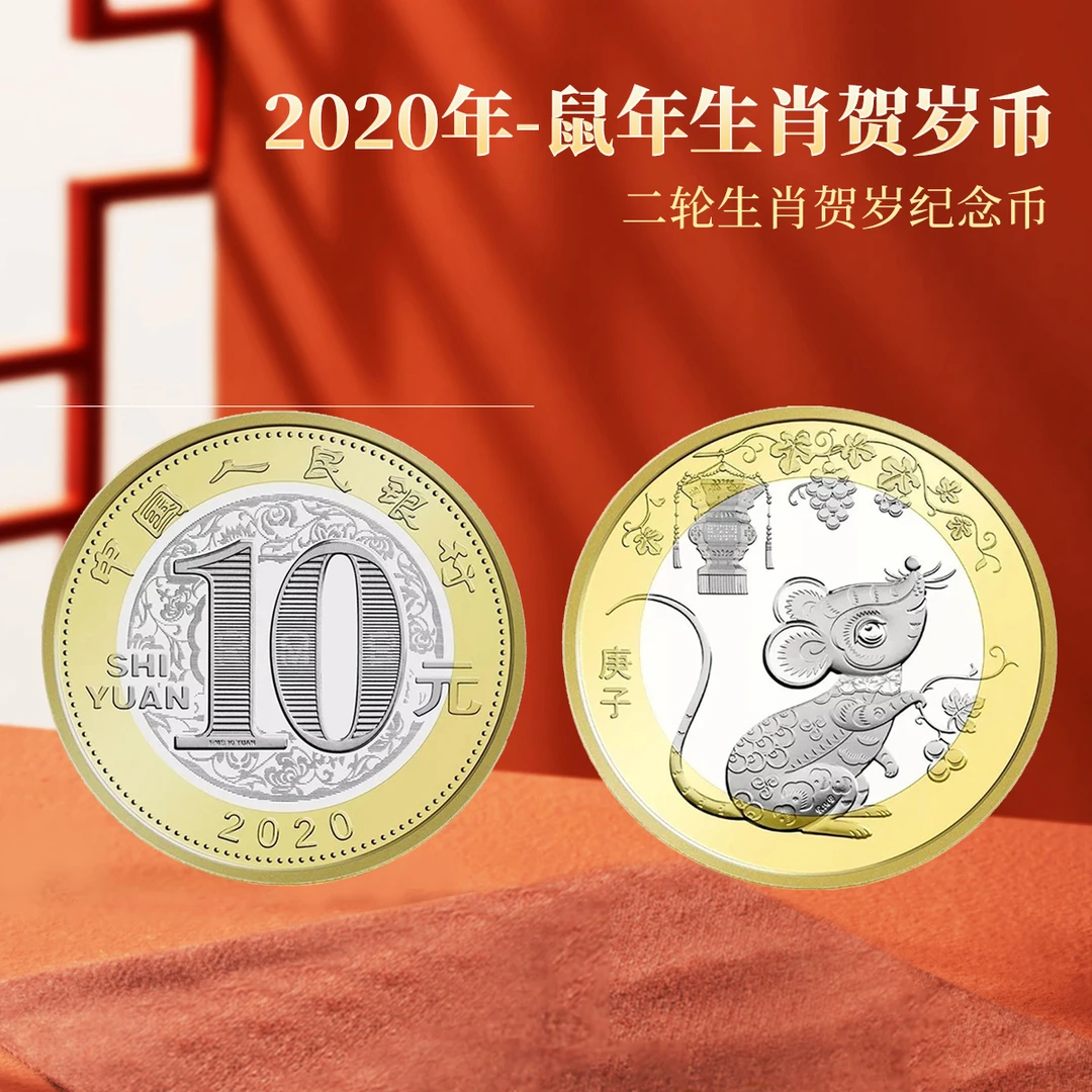 法定货币2020鼠年生肖纪念币—（单枚）