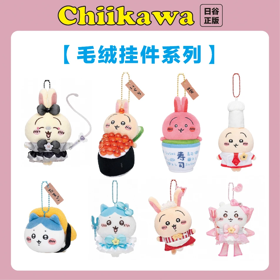 【Chiikawa日谷正版挂件系列】乌萨奇小八吉伊飞鼠谷子日本产品