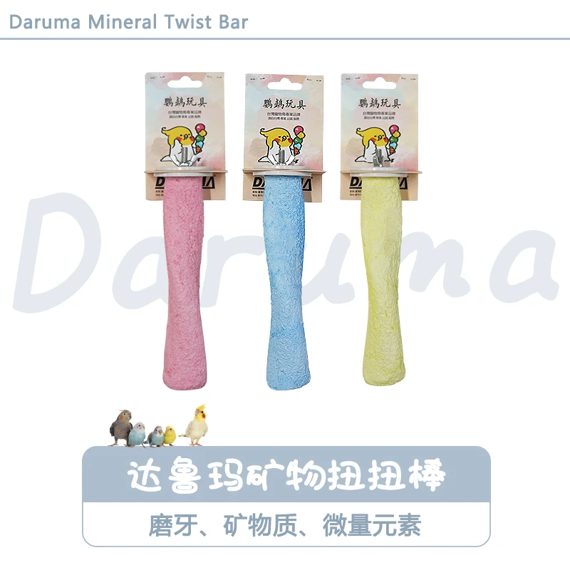达鲁玛矿物质扭扭棒站棍鸟笼站棒配件鹦鹉玩具补充微量元素  CG