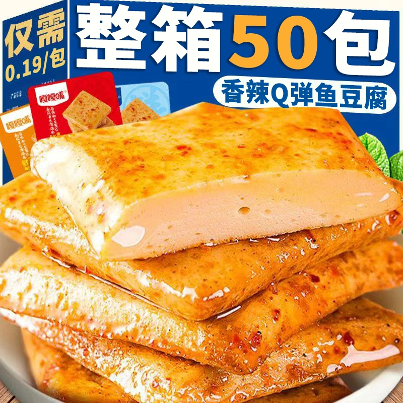 【整箱50包】香辣鱼豆腐网红深海鱼豆干解馋休闲小吃麻辣办公室零食
