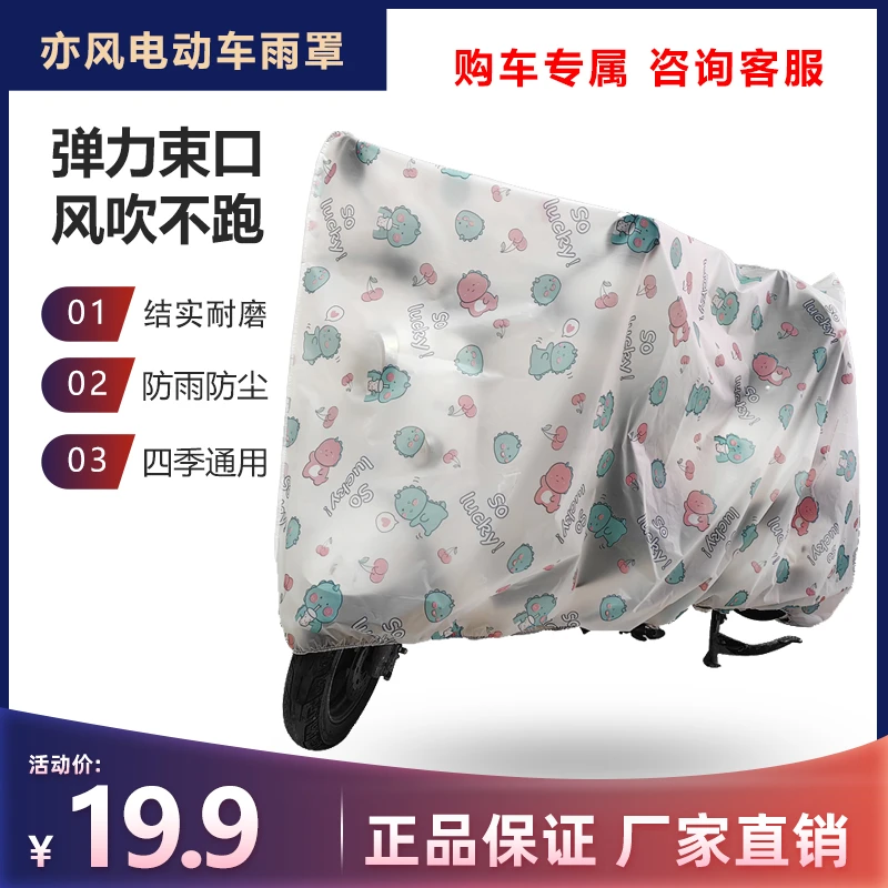 亦风电动车粉丝专享防雨罩电瓶车车衣防尘罩遮阳防晒车罩四季通用