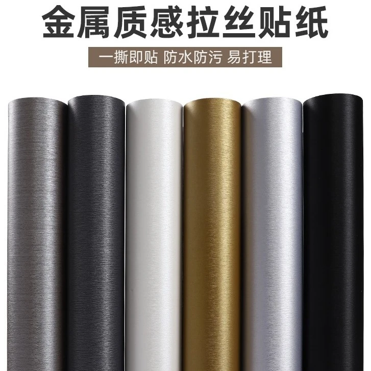 金属拉丝贴纸自粘冰箱不锈钢冰柜装饰防水厨房洗衣机柜子翻新贴膜