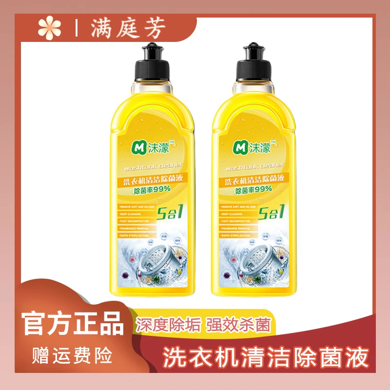 【满庭芳】沫濛洗衣机槽清洁除菌液强力除垢杀菌消毒滚筒全自动清洗