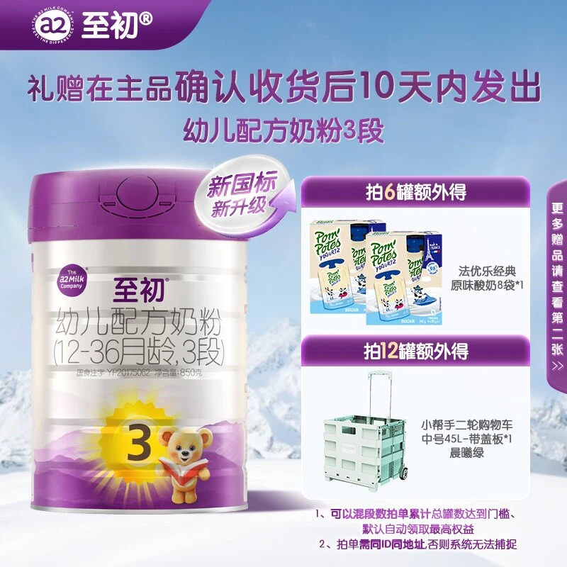 达人专享-新国标a2至初3段850g（1~3岁）新西兰进口婴幼儿奶粉