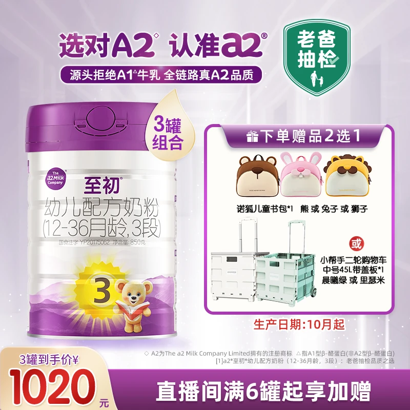 【官方】新国标a2至初3段850g（1~3岁）新西兰进口婴幼儿奶粉罐装