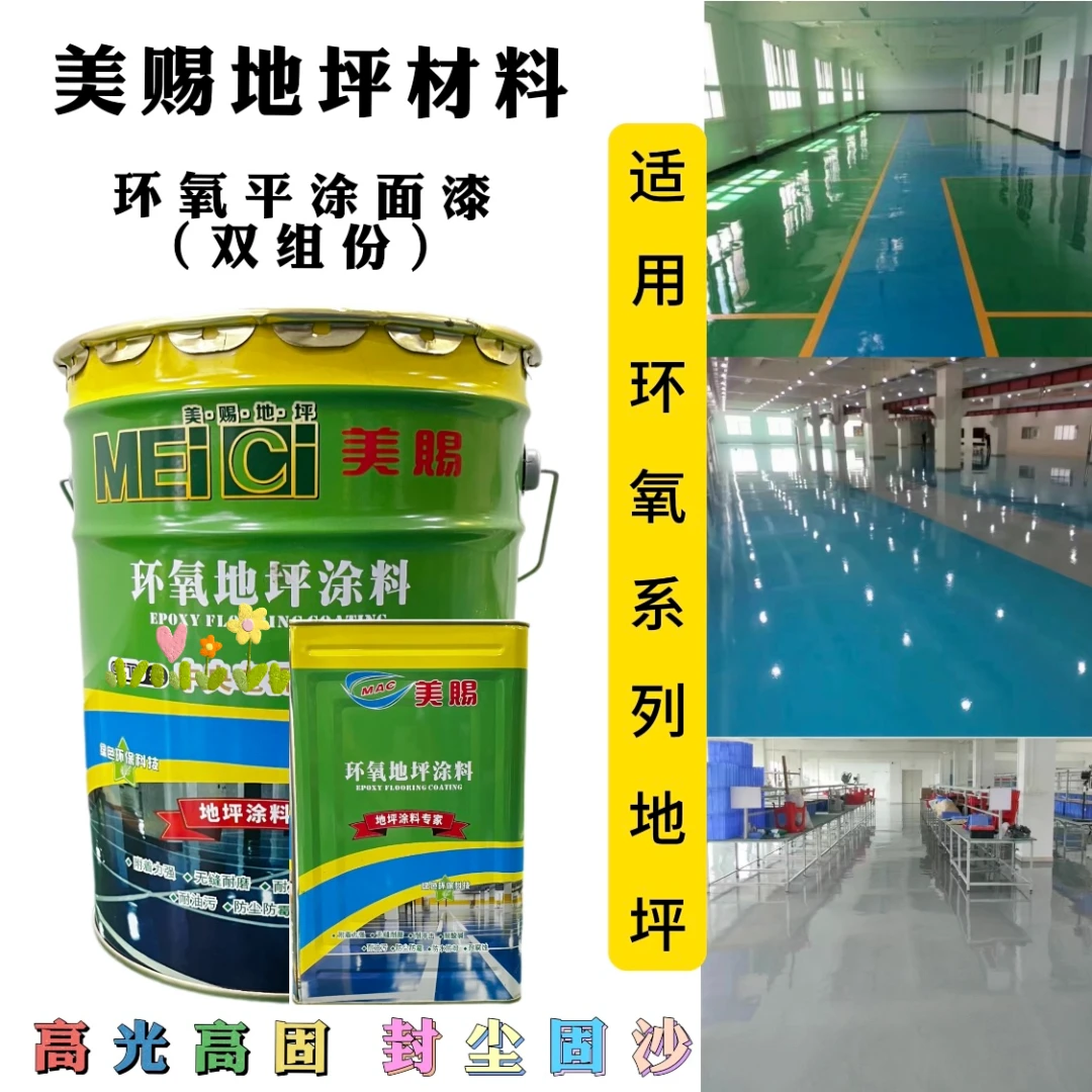 美赐环氧平涂室内地坪漆环氧地坪漆