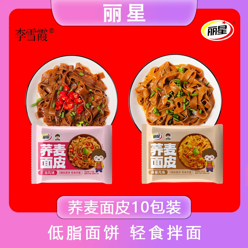【工厂直销】丽星李雪霞荞麦面皮麻酱面皮120g红油面皮113g10包装zb