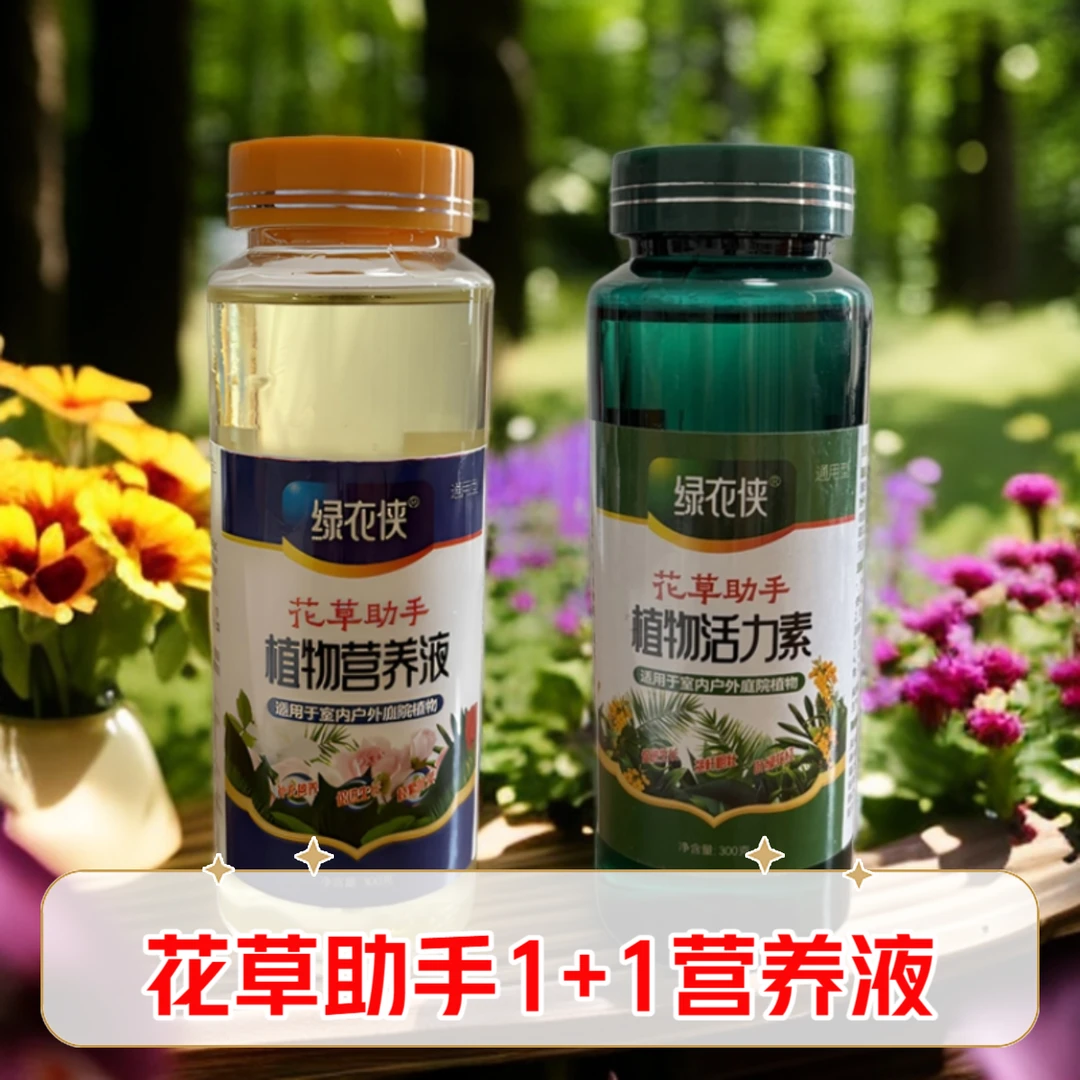 花草助手1+1植物营养液（活力素+营养液)2瓶装家庭园艺水培通用