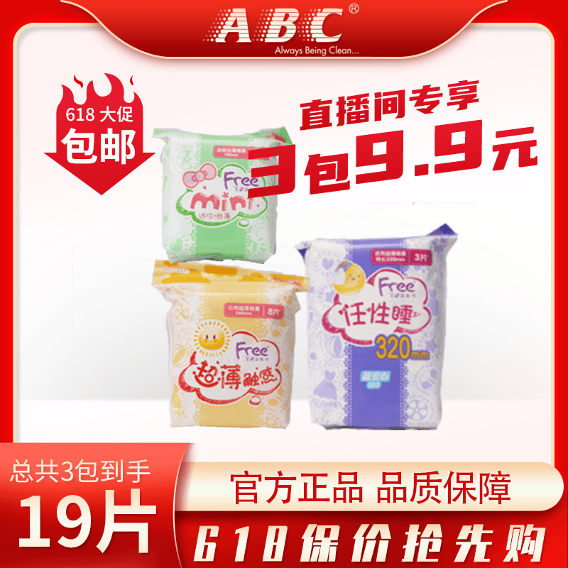 Free泡沫卫生巾学生正品9.9元3包19片日夜超薄透气清凉舒爽姨妈巾