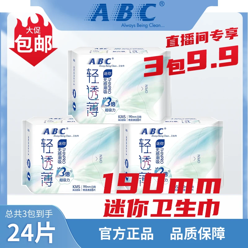 ABC迷你卫生巾 日用190mm 3包24片  便携KMS清凉 超薄透气棉柔
