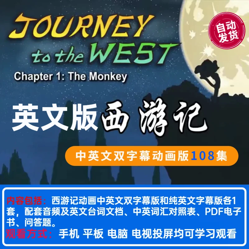 【老师力荐】 英文版西游记中英文双字幕看动画学英语108集全套